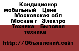 Кондиционер мобильный › Цена ­ 7 000 - Московская обл., Москва г. Электро-Техника » Бытовая техника   